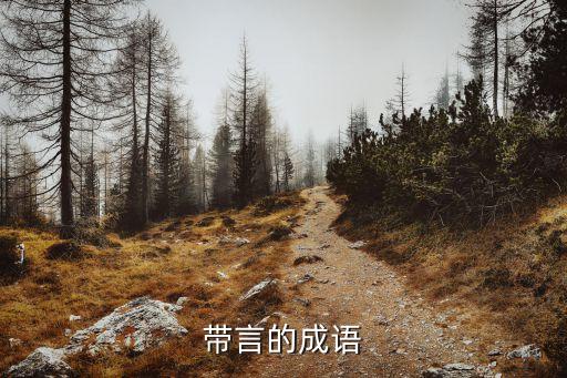 言字開頭的成語，帶有言字在前的成語