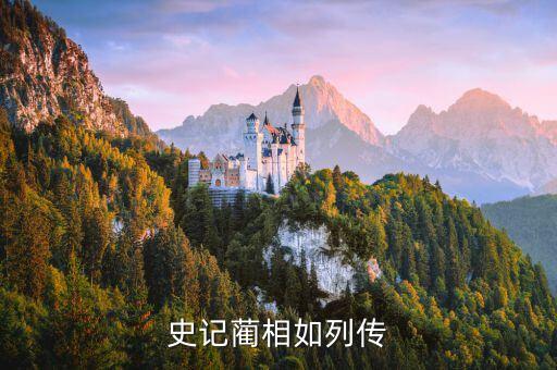 史記藺相如列傳