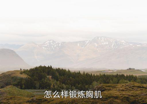 如何練胸肌，想要胸肌到底該怎么練呢