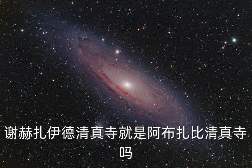 謝赫扎伊德清真寺，扎耶德清真寺 位于迪拜