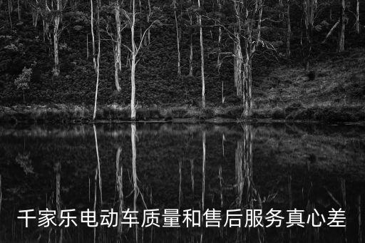 千家樂，千家樂電動車質量和售后服務真心差