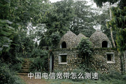 廣東電信網速測試，中國電信寬帶怎么測速