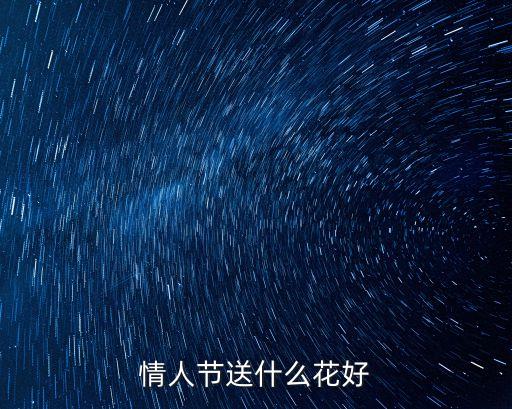 情人節送什么花好