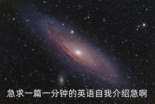 一分鐘英語自我介紹，英語自我介紹不少于1分鐘