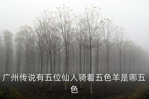 廣州傳說有五位仙人騎著五色羊是哪五色