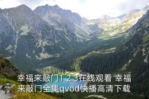 幸福來敲門1 2 3在線觀看 幸福來敲門全集qvod快播高清下載