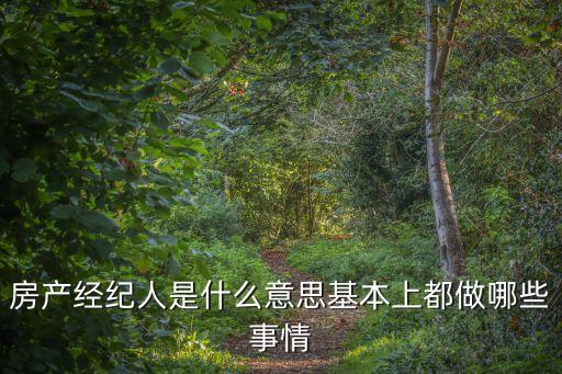 房產經紀人是什么意思基本上都做哪些事情