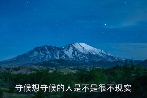 守候的人，守候想守候的人是不是很不現實