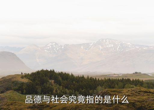 品德與社會(huì)，品德與社會(huì)