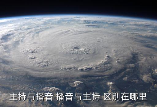 播音與主持，主持與播音 播音與主持 區別在哪里