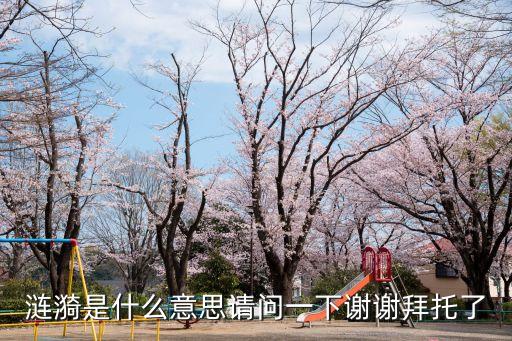 漣漪是什么意思，漣漪一詞怎么解釋