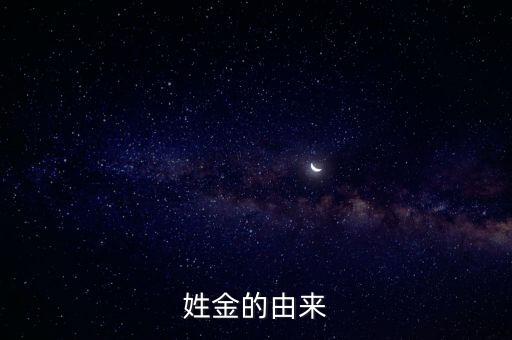 金姓的來源，蓮花姓金的來源