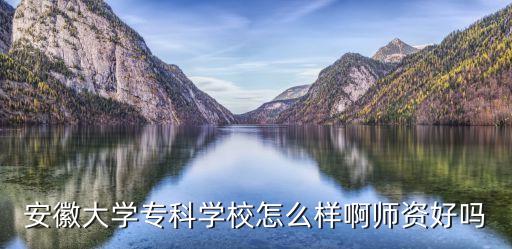 安徽大學專科，我今年想報安徽大學專科 可不知道這學校怎么樣有沒有知情人 告訴