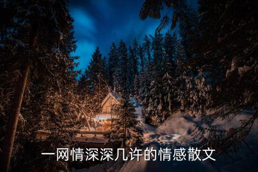 情感散文，最美的抒情散文有哪些