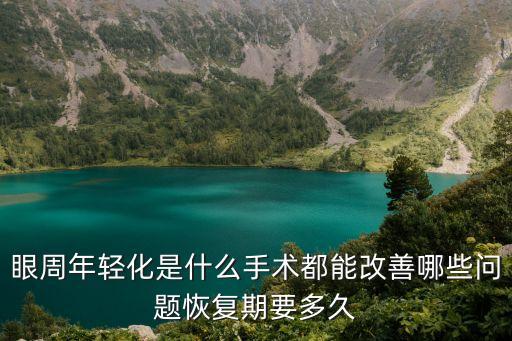 眼部年輕化，什么叫全眼部年輕化