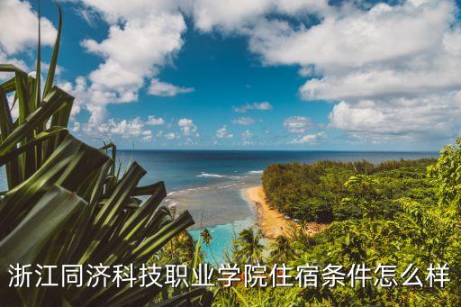 浙江同濟科技，浙江同濟科技職業(yè)學院住宿條件怎么樣