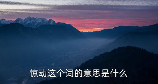 驚動，驚動的意思