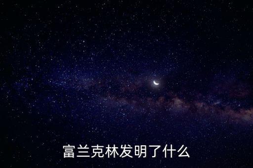 富蘭克林發明了什么