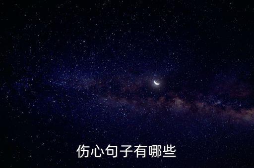 傷心句子有哪些