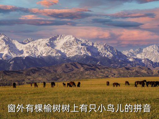 窗外的拼音，經典歌曲窗外是李什么拼音回復謝謝