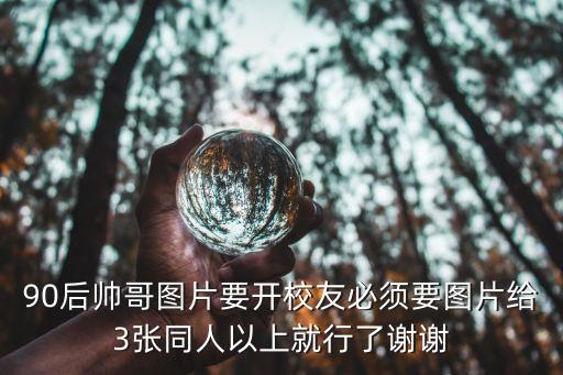 小帥哥圖片，90后小帥哥帥氣時尚圖片
