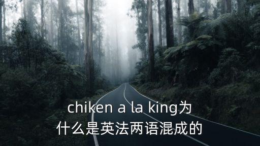 chiken a la king為什么是英法兩語混成的