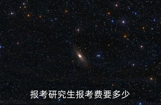 研究生考試報(bào)名費(fèi)，報(bào)考研究生報(bào)考費(fèi)要多少