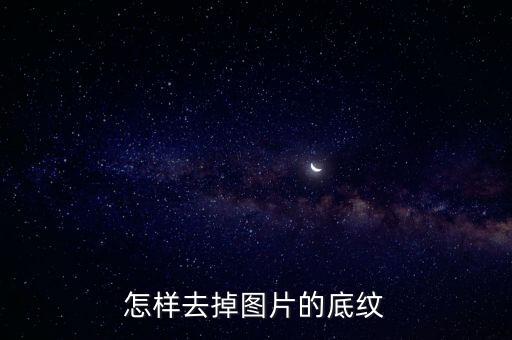 怎樣去掉圖片的底紋