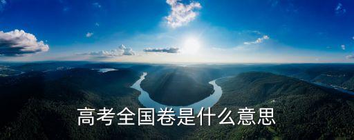 高考全國卷，高考全國一卷和全國二卷有什么區別啊