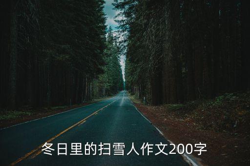 掃雪作文，鏟雪作文腫么寫