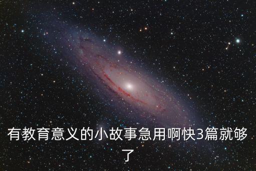 教育小故事，誰知道安全教育小故事