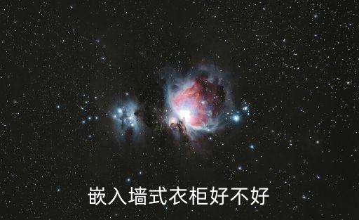 嵌入墻式衣柜好不好