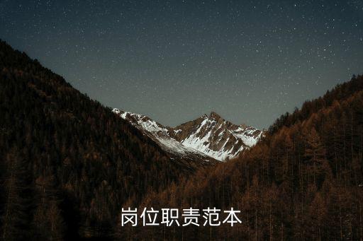 崗位職責模板，個人崗位職責應描述哪方面內容