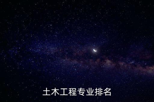 土木工程專業(yè)排名