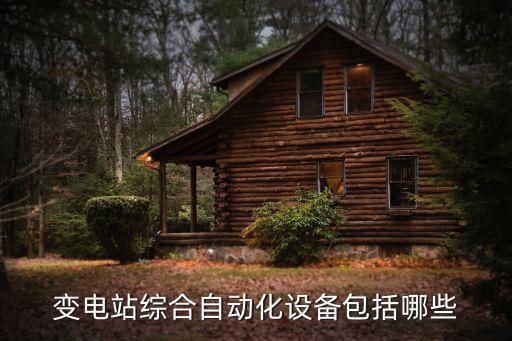 綜合自動化，變電站綜合自動化系統(tǒng)與變電站計算機監(jiān)控系統(tǒng)有什么區(qū)別