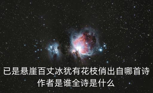 已是懸崖百丈冰猶有花枝俏出自哪首詩作者是誰全詩是什么