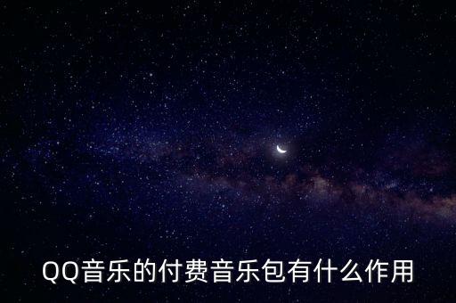 QQ音樂的付費音樂包有什么作用