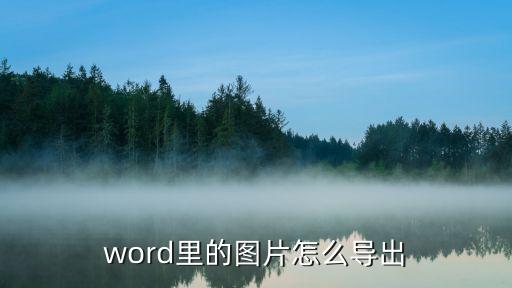 word導出圖片，word導出為圖片