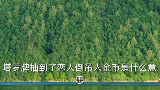 塔羅牌抽到了戀人倒吊人金幣是什么意思
