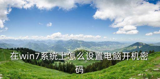 win7開機密碼，win7旗艦版忘記開機密碼怎么辦