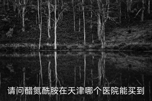 醋氮酰胺，醋氮酰胺能不能抑制腦脊液分泌