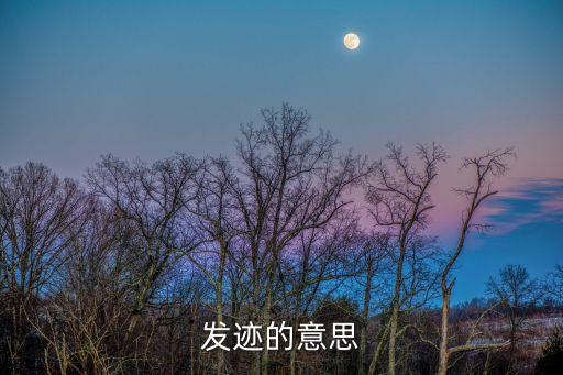 發跡，發跡是什么意思