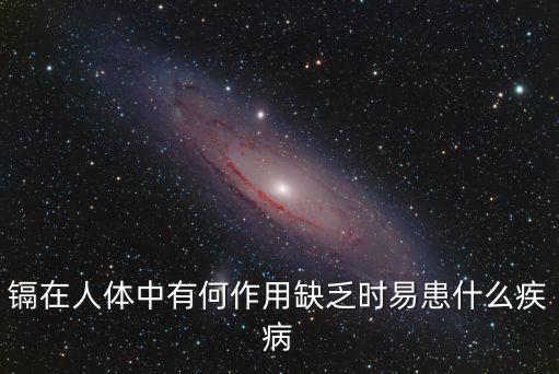 鎘，鎘是從什么物質(zhì)中產(chǎn)生的對身體有哪些危害