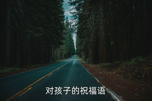 對孩子的祝福語