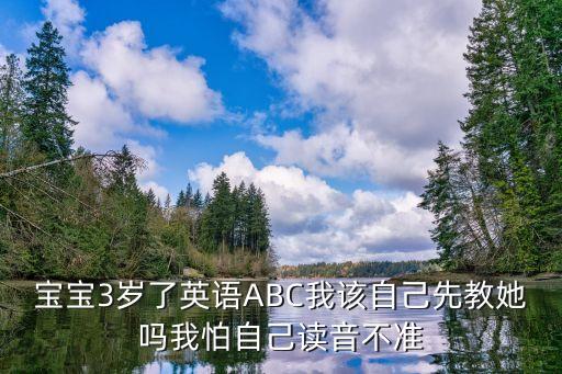 寶寶學abc，怎樣才能讓兒童快速學會ABC