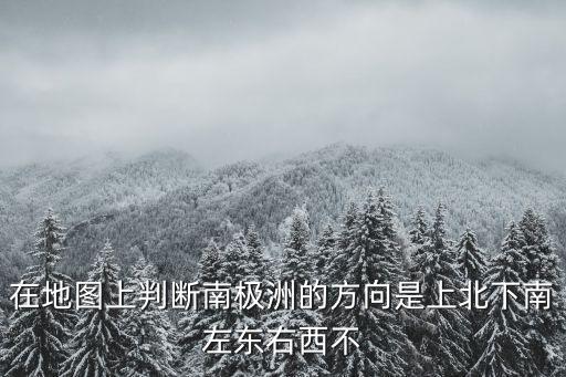 在地圖上判斷南極洲的方向是上北下南左東右西不