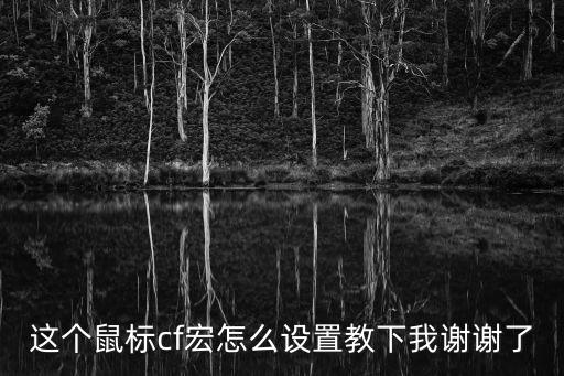 cf鼠標宏，這個鼠標cf宏怎么設置教下我謝謝了