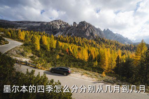 澳大利亞墨爾本時間，墨爾本與北京時間的時差