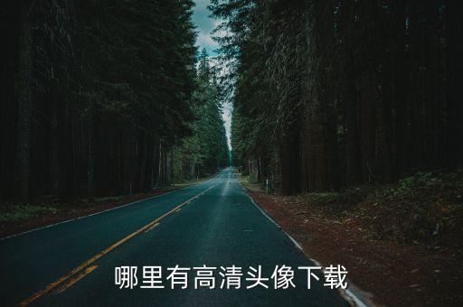 微信頭像下載，微信好友頭像怎么下載