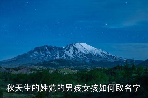 秋天生的姓范的男孩女孩如何取名字